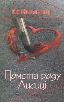 Паперова книга «Помста роду Лисиці», автор Ак Вельсапар - фото №1 - мініатюра