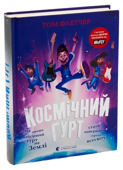 Бумажная книга «Космічний гурт», автор Том Флетчер - фото №3 - миниатюра