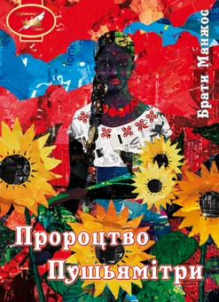 Бумажная книга «Пророцтво Пушьямітри», автор Братья Манжос - фото №1 - миниатюра
