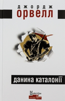 Бумажная книга «Данина Каталонії», автор Джордж Оруэлл - фото №1 - миниатюра