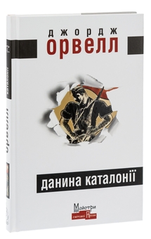 Бумажная книга «Данина Каталонії», автор Джордж Оруэлл - фото №5 - миниатюра