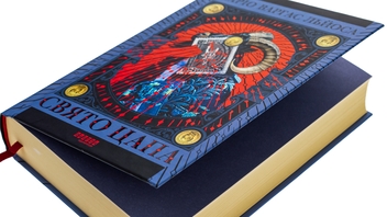 Паперова книга «Свято цапа», автор Маріо Варґас Льйоса - фото №4 - мініатюра