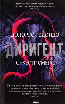 Бумажная книга «Диригент. Оркестр смерті», автор Долорес Редондо - фото №1 - миниатюра