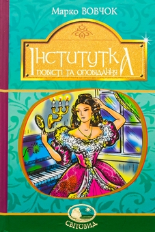 Бумажная книга «Інститутка. Повісті та оповідання», автор Марко Вовчок - фото №1 - миниатюра