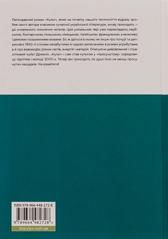 Паперова книга «Культ», автор Любко Дереш - фото №2 - мініатюра