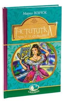 Бумажная книга «Інститутка. Повісті та оповідання», автор Марко Вовчок - фото №3 - миниатюра