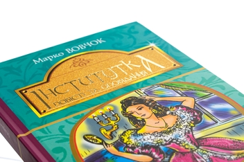 Бумажная книга «Інститутка. Повісті та оповідання», автор Марко Вовчок - фото №4 - миниатюра