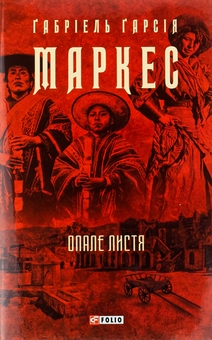 Бумажная книга «Опале листя», автор Габриэль Гарсиа Маркес - фото №1 - миниатюра