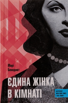 Бумажная книга «Єдина жінка в кімнаті», автор Мари Бенедикт - фото №1 - миниатюра