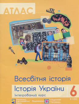 Паперова книга «Атлас. Всесвітня історія. Історія України. Інтегрований курс. 6 клас» - фото №1 - мініатюра