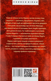 Бумажная книга «Опале листя», автор Габриэль Гарсиа Маркес - фото №2 - миниатюра