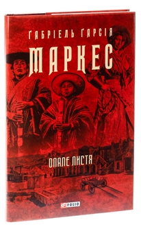 Бумажная книга «Опале листя», автор Габриэль Гарсиа Маркес - фото №3 - миниатюра
