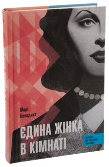 Бумажная книга «Єдина жінка в кімнаті», автор Мари Бенедикт - фото №3 - миниатюра