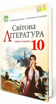Бумажная книга «Світова література. 10 клас. Рівень стандарту», авторов Владимир Звиняцковский, Татьяна Свербилова, Ольга Чебанова - фото №3 - миниатюра