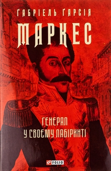 Паперова книга «Генерал у своєму лабіринті», автор Ґабріель Ґарсія Маркес - фото №1 - мініатюра
