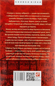 Паперова книга «Генерал у своєму лабіринті», автор Ґабріель Ґарсія Маркес - фото №2 - мініатюра