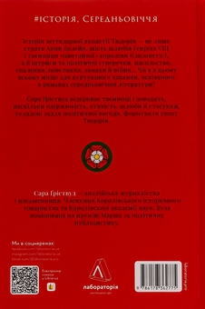 Бумажная книга «Закохані Тюдори. Як любили і ненавиділи в середньовічній Англії», автор Сара Гриствуд - фото №2 - миниатюра