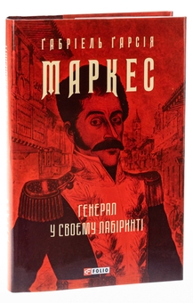 Паперова книга «Генерал у своєму лабіринті», автор Ґабріель Ґарсія Маркес - фото №3 - мініатюра