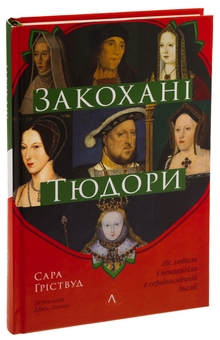 Бумажная книга «Закохані Тюдори. Як любили і ненавиділи в середньовічній Англії», автор Сара Гриствуд - фото №3 - миниатюра