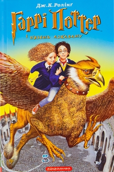 Бумажная книга «Гаррі Поттер і в’язень Азкабану», автор Джоан Роулинг - фото №2 - миниатюра
