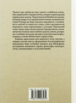 Бумажная книга «Філобіблон. Трактат Ричарда де Барі про любов до книг», автор Ричард де Бари - фото №2 - миниатюра