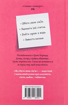 Бумажная книга «Як убити свою сім’ю», автор Бэлла Маки - фото №2 - миниатюра