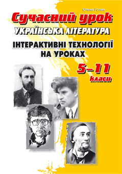 Бумажная книга «Українська література. Інтерактивні технології на уроках. 5–11 класи », автор Елена Голык - фото №1 - миниатюра