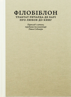 Бумажная книга «Філобіблон. Трактат Ричарда де Барі про любов до книг», автор Ричард де Бари - фото №1 - миниатюра