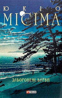 Бумажная книга «Заборонені барви», автор Юкио Мисима - фото №1 - миниатюра