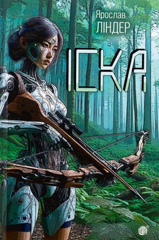 Бумажная книга «Іска», автор Ярослав Линдер - фото №1 - миниатюра