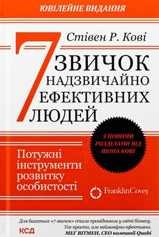 Бумажная книга «7 звичок надзвичайно ефективних людей», автор Стивен Кови - фото №1 - миниатюра