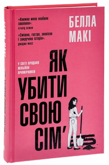 Бумажная книга «Як убити свою сім’ю», автор Бэлла Маки - фото №3 - миниатюра