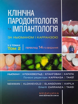 Паперова книга «Клінічна пародонтологія та імплантологія за Ньюманом і Карранзою. В 2-х томах», авторів Майкл Г. Ньюман, Перрі Р. Клоккеволд, Сатіш Елангован, Івонн Л. Ернандес-Капіла - фото №3 - мініатюра