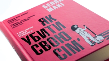 Бумажная книга «Як убити свою сім’ю», автор Бэлла Маки - фото №4 - миниатюра