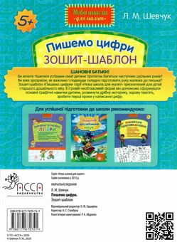 Бумажная книга «Пишемо цифри. Зошит-шаблон», автор Лариса Шевчук - фото №2 - миниатюра