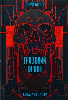 Бумажная книга «Справи Дрездена. Книга 1. Грозовий фронт», автор Джим Батчер - фото №1 - миниатюра