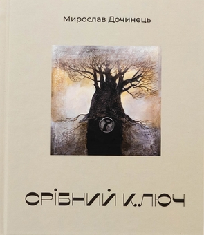 Бумажная книга «Срібний ключ», автор Мирослав Дочинец - фото №1 - миниатюра