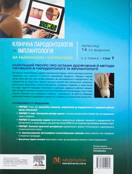 Паперова книга «Клінічна пародонтологія та імплантологія за Ньюманом і Карранзою. В 2-х томах», авторів Майкл Г. Ньюман, Перрі Р. Клоккеволд, Сатіш Елангован, Івонн Л. Ернандес-Капіла - фото №2 - мініатюра