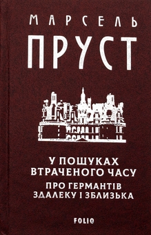 Бумажная книга «У пошуках втраченого часу. Про Германтів здалеку і зблизька», автор Марсель Пруст - фото №3 - миниатюра