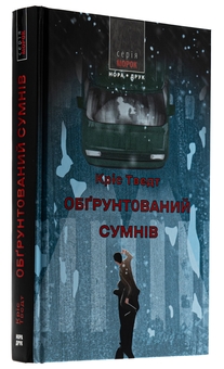 Бумажная книга «Обґрунтований сумнів», автор Крис Тведт - фото №3 - миниатюра