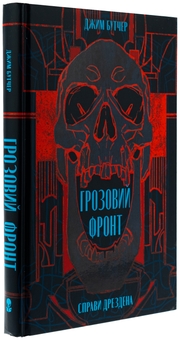 Бумажная книга «Справи Дрездена. Книга 1. Грозовий фронт», автор Джим Батчер - фото №3 - миниатюра