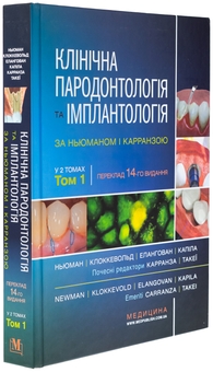 Паперова книга «Клінічна пародонтологія та імплантологія за Ньюманом і Карранзою. В 2-х томах», авторів Майкл Г. Ньюман, Перрі Р. Клоккеволд, Сатіш Елангован, Івонн Л. Ернандес-Капіла - фото №5 - мініатюра