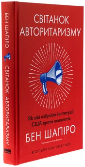 Бумажная книга «Світанок авторитаризму. Як ліві озброїли інституції США проти опонентів», автор Бен Шапиро - фото №3 - миниатюра