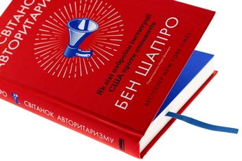 Бумажная книга «Світанок авторитаризму. Як ліві озброїли інституції США проти опонентів», автор Бен Шапиро - фото №4 - миниатюра