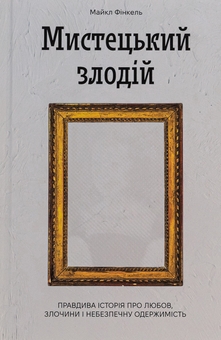 Бумажная книга «Мистецький злодій», автор Майкл Финкель - фото №1 - миниатюра