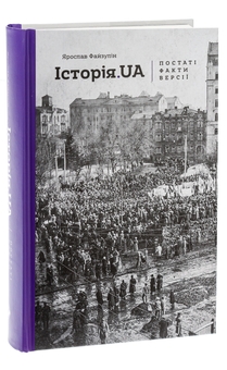 Бумажная книга «Історія.UA. Постаті, факти, версії», автор Ярослав Файзулин - фото №3 - миниатюра