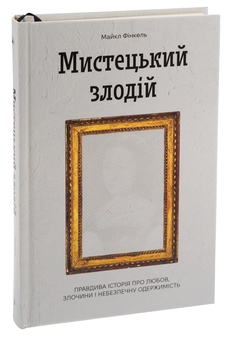 Бумажная книга «Мистецький злодій», автор Майкл Финкель - фото №3 - миниатюра