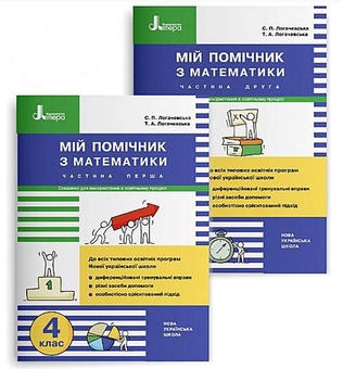 Бумажная книга «Мій помічник з математики. 4 клас. Комплект у 2-х частинах», авторов Светлана Логачевская, Татьяна Логачевская - фото №1 - миниатюра