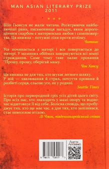 Паперова книга «Прошу, оберігай маму», автор Шін Ґьонсук - фото №2 - мініатюра