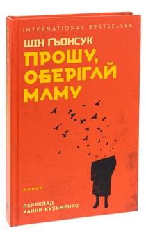 Паперова книга «Прошу, оберігай маму», автор Шін Ґьонсук - фото №3 - мініатюра
